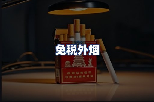 免税外烟