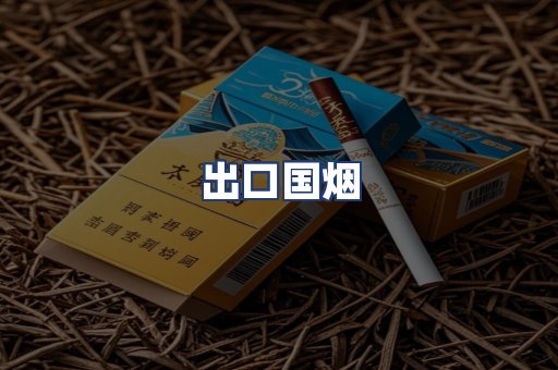 出口国烟